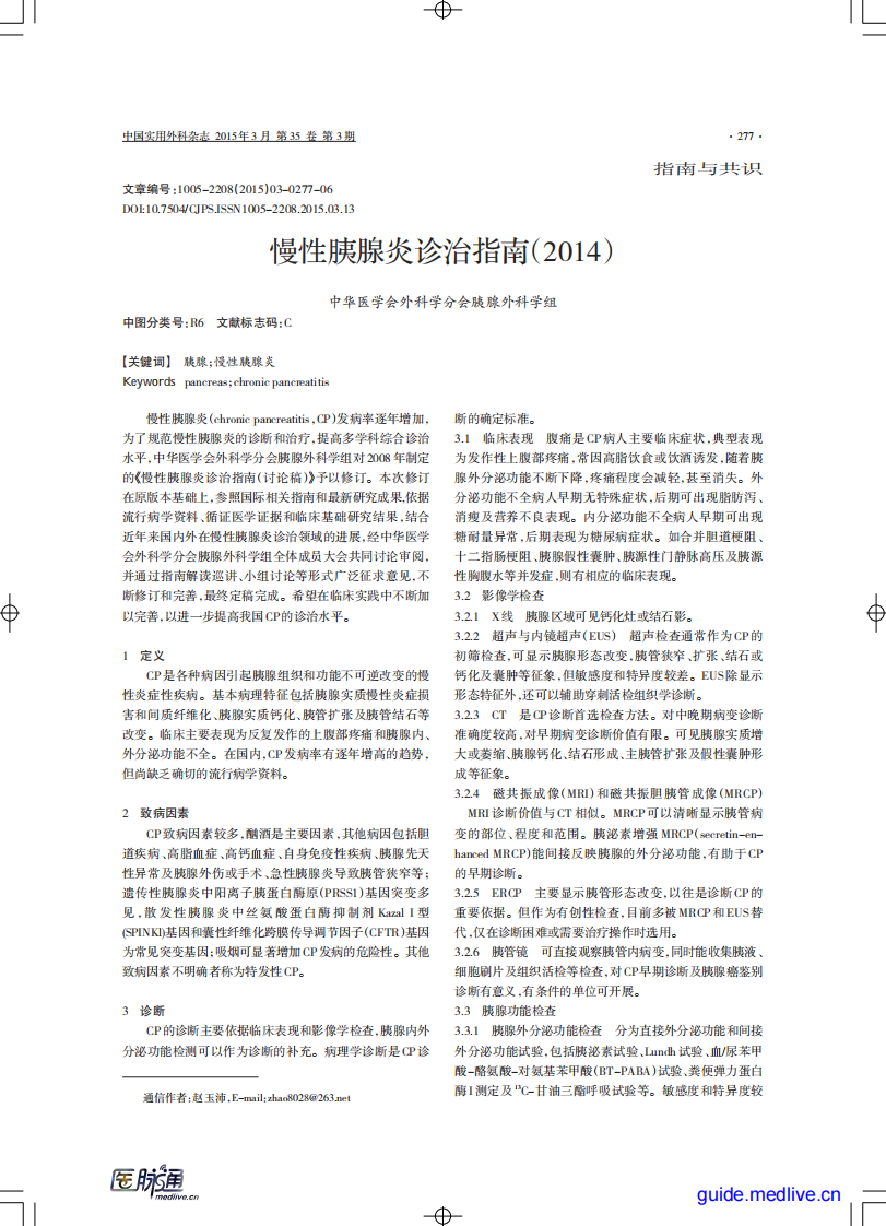 慢性胰腺炎诊治指南（2014）.pdf 第1页