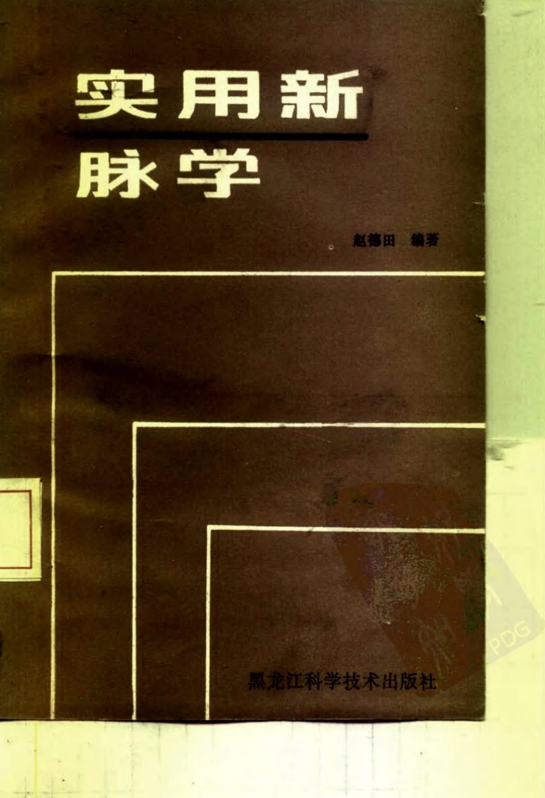 实用新脉学（超清版）.pdf 第1页