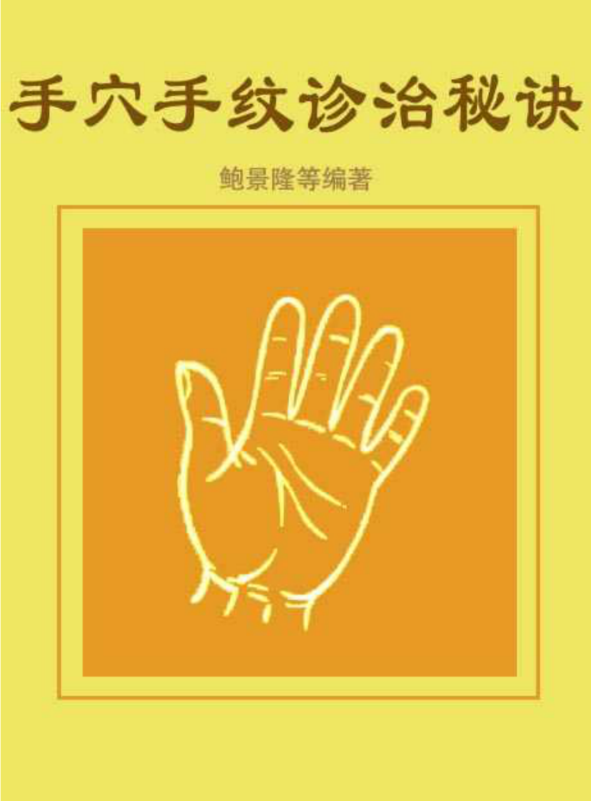 手纹诊治.pdf 第1页