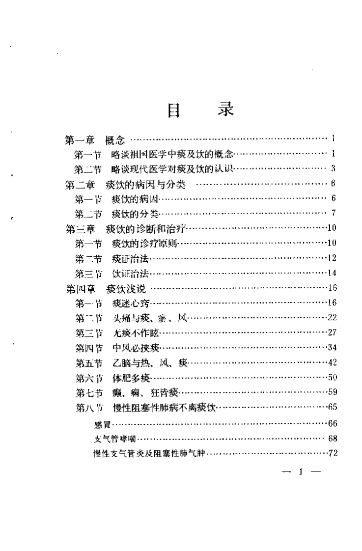 痰饮浅说.宗文九.扫描版.pdf 第1页