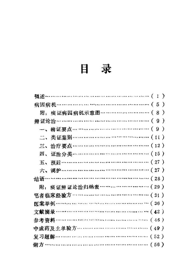 痰症.沉全鱼.扫描版.pdf 第2页
