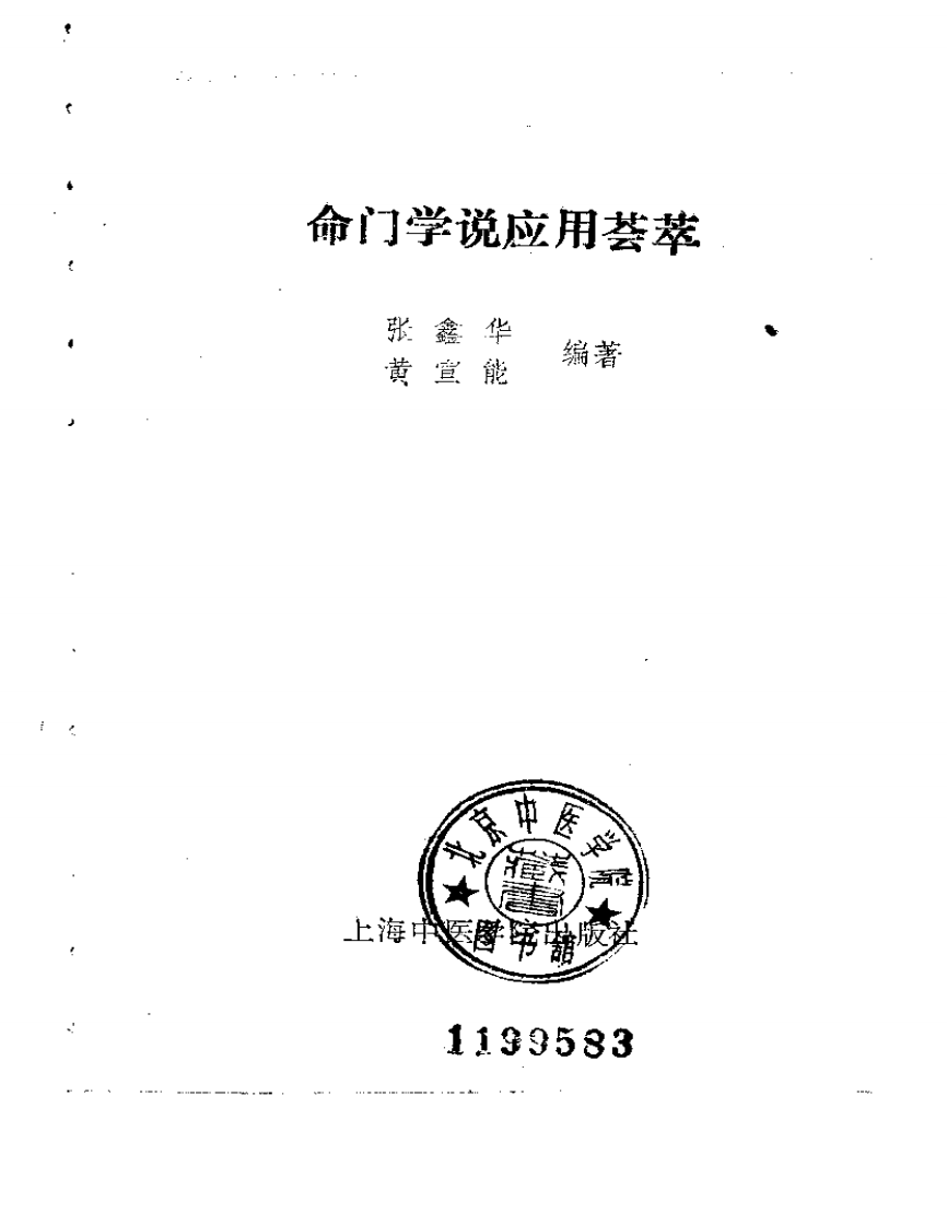 命门学说应用荟萃.pdf 第2页