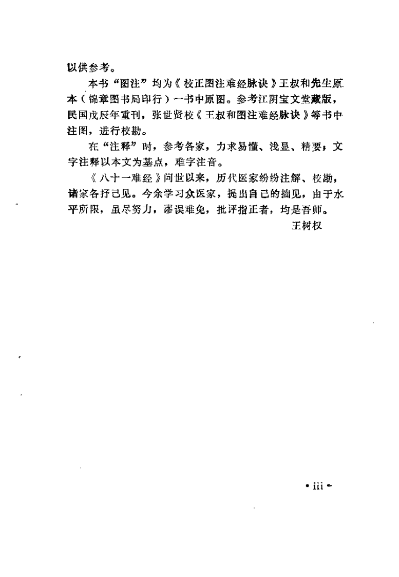 图注八十一难经译.王树权.扫描版.pdf 第4页