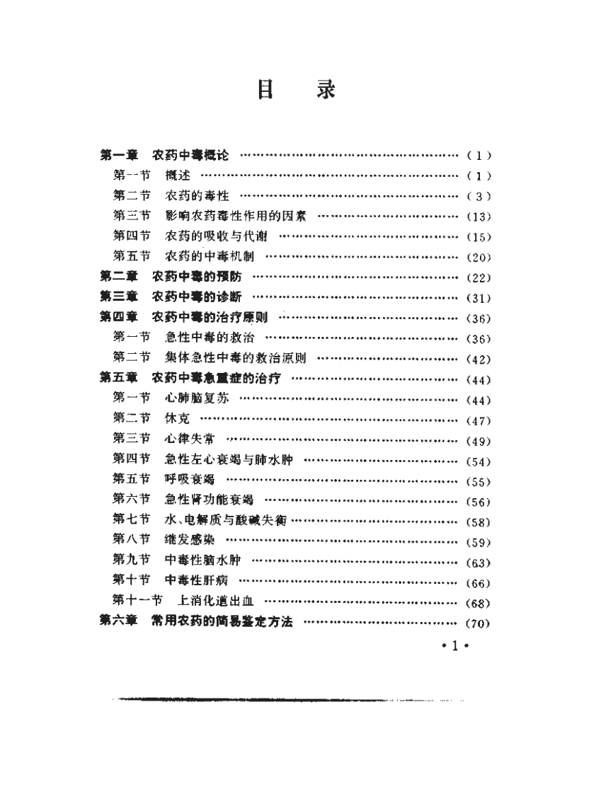 农药中毒急救手册（扫描版）.pdf 第1页