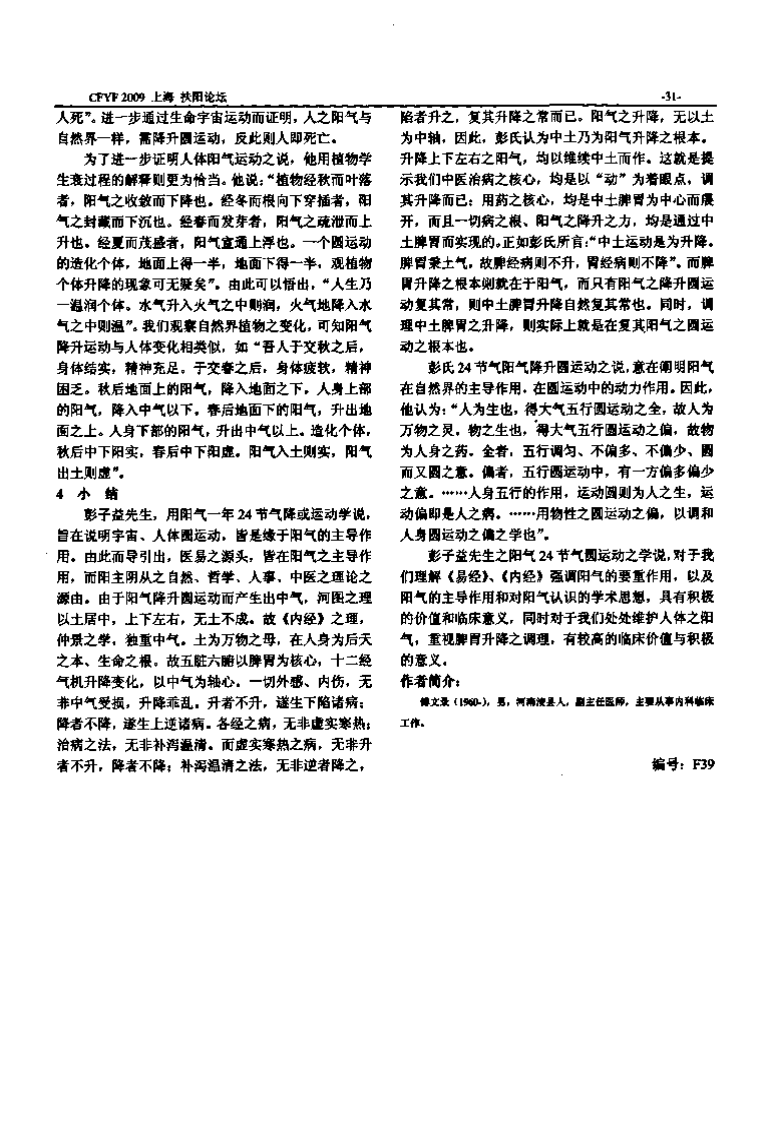 彭子益阳气降升圆运动学术思想发微.pdf 第3页
