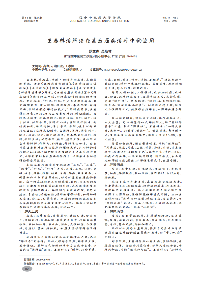 王泰林治肝法在高血压病治疗中的运用.pdf 第1页