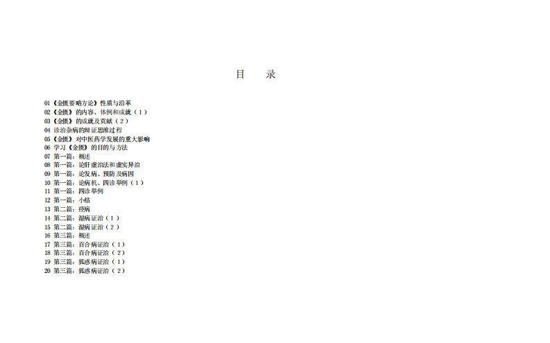 王雪华《金匮要略》讲稿.pdf 第2页