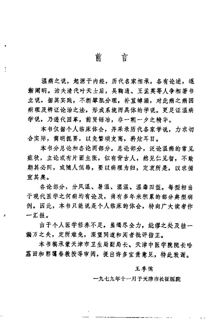 温病刍言（王季儒）.pdf 第1页