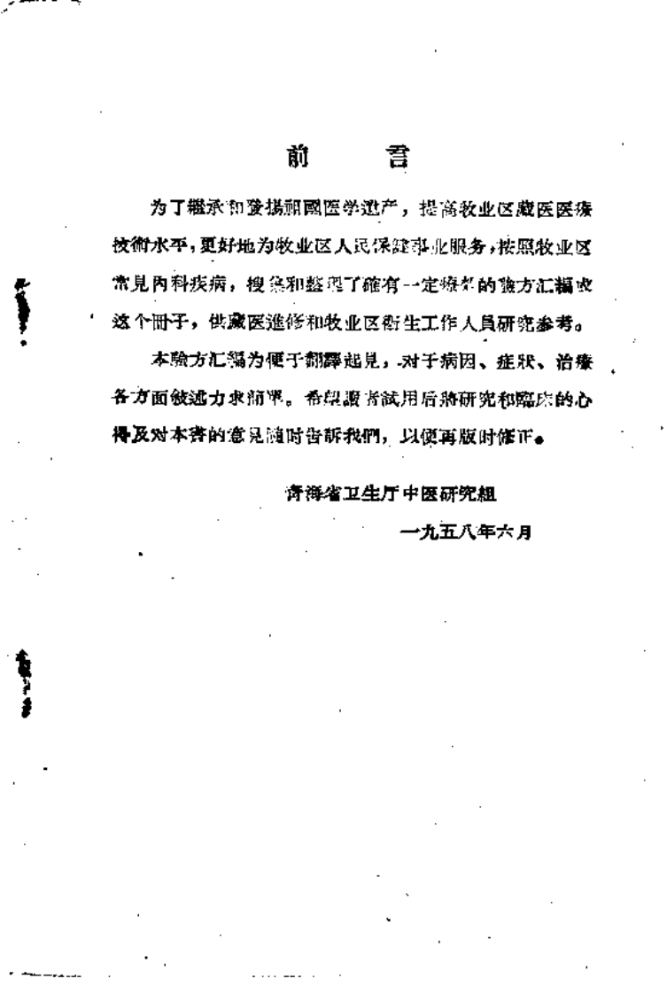 青海-中藏医验方集.pdf 第4页