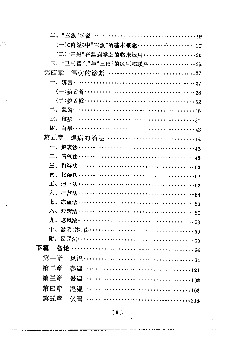 温病教学一得（林可华）.pdf 第5页