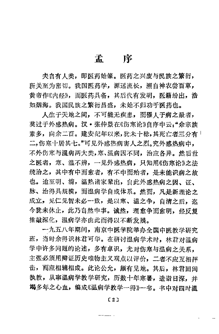 温病教学一得（林可华）.pdf 第2页