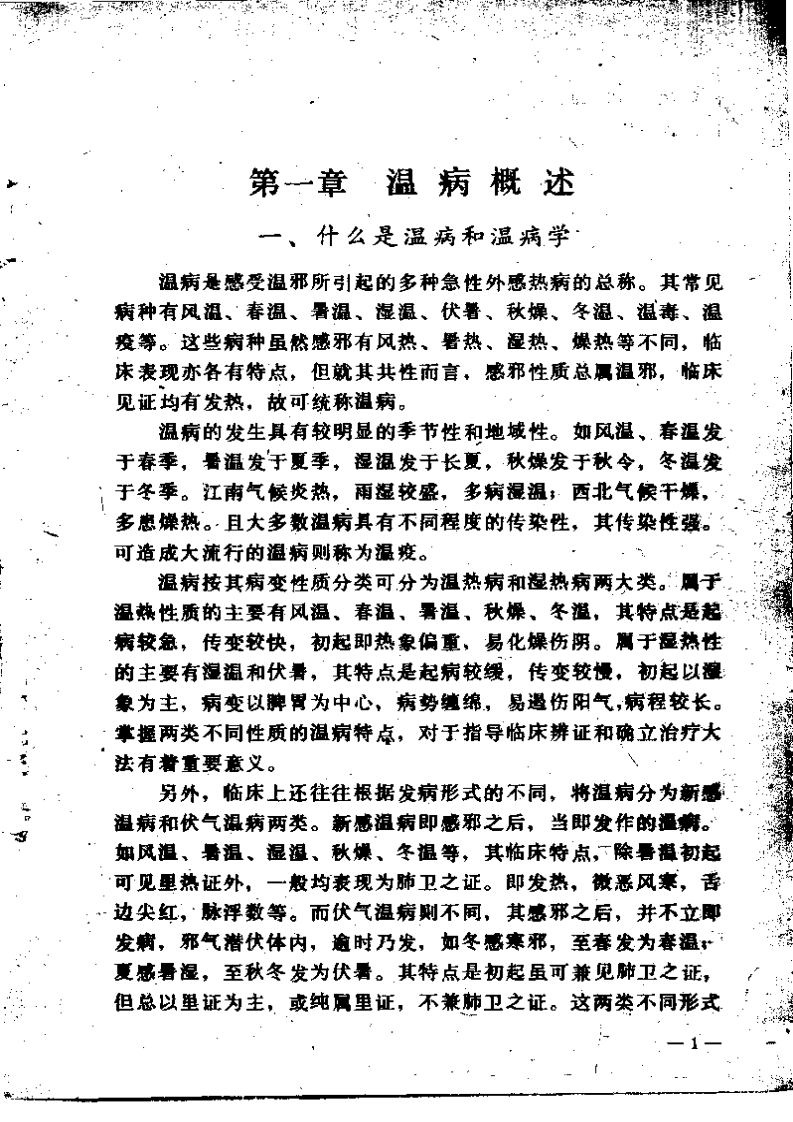 温病浅谈（赵绍琴）.pdf 第1页