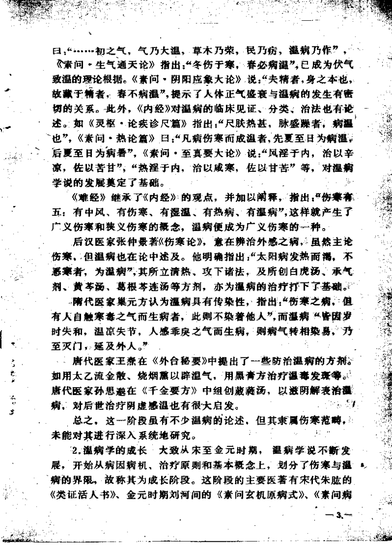 温病浅谈（赵绍琴）.pdf 第3页