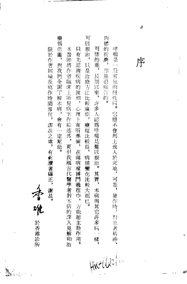如何根治哮喘.姚香雄.扫描版.pdf 第1页