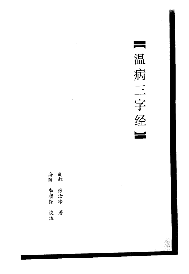温病三字经.pdf 第1页