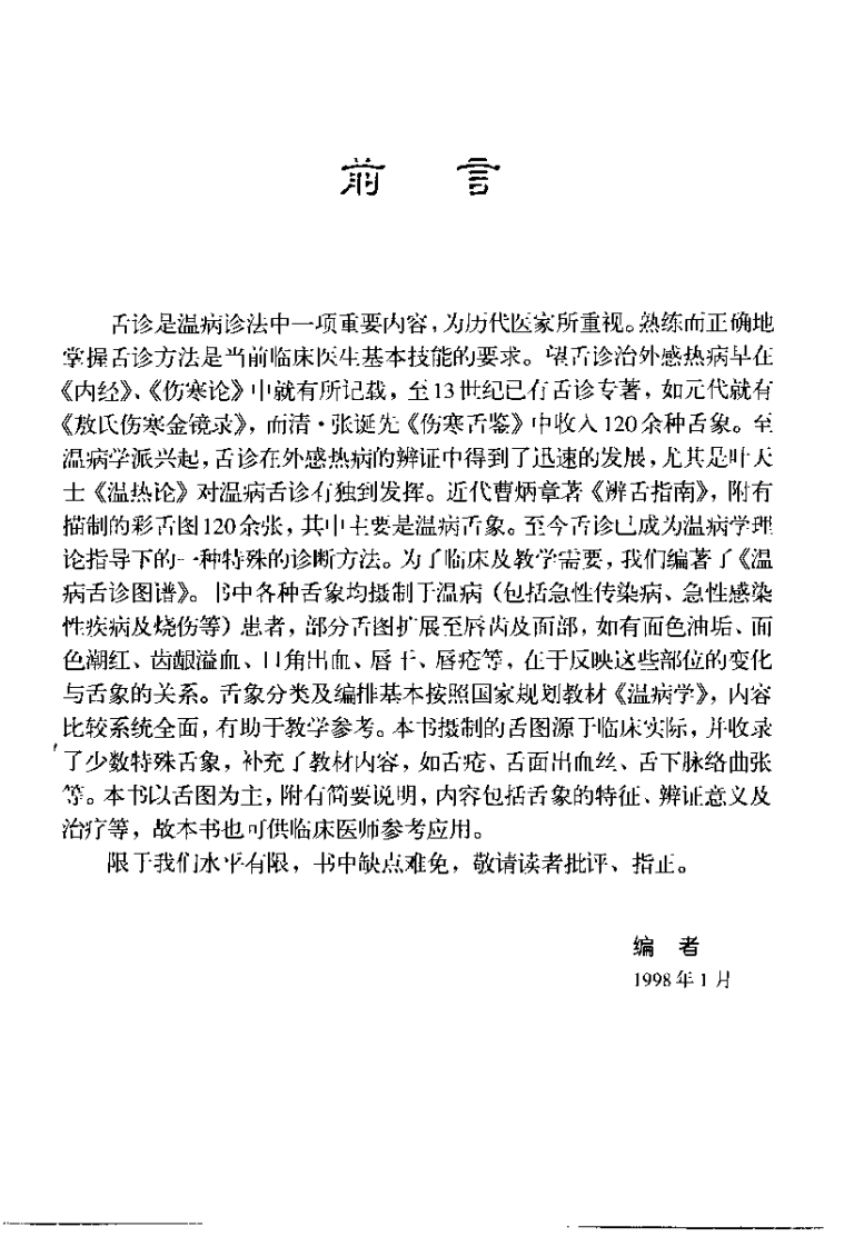 温病舌诊图谱（张之文）.pdf 第2页