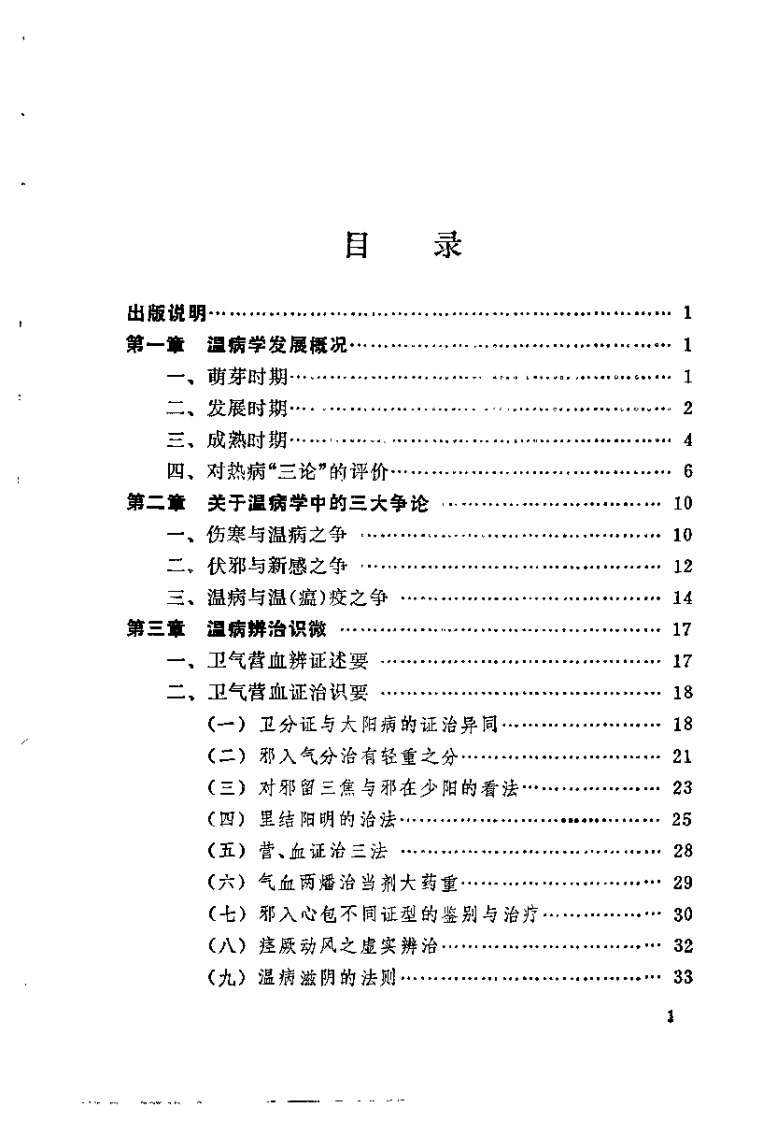 温病释要（金寿山）.pdf 第2页