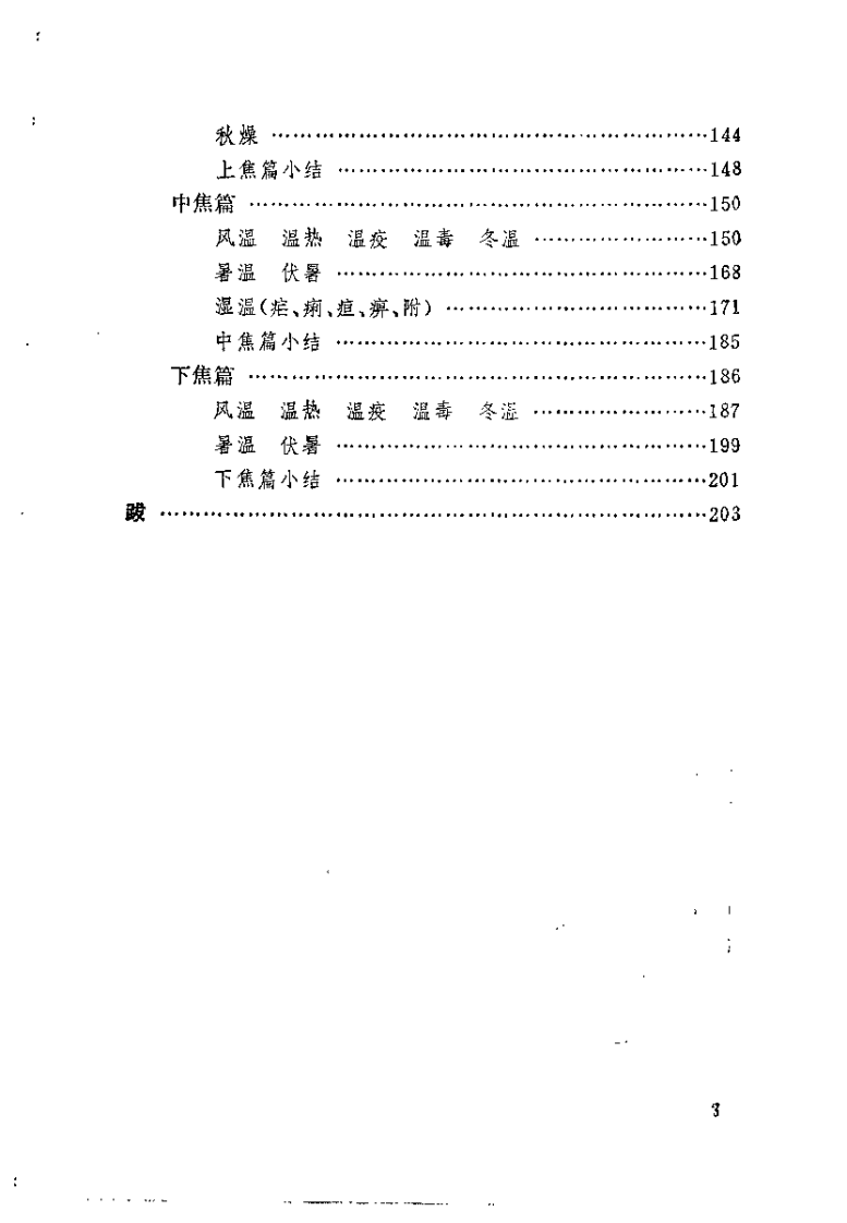 温病释要（金寿山）.pdf 第4页