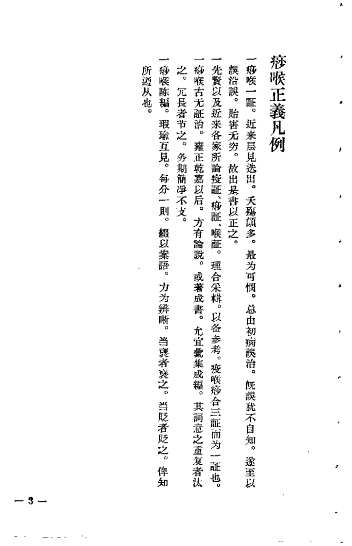 痧喉正义(清)张振鋆.扫描版.pdf 第3页