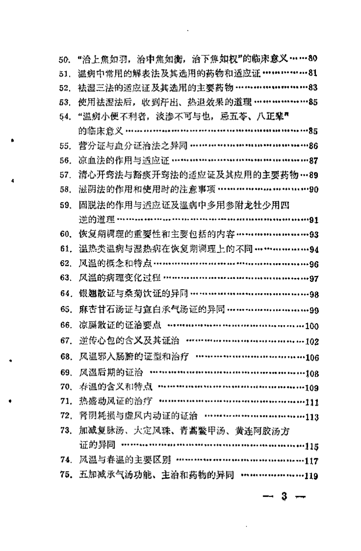 温病学析要（阎洪臣）.pdf 第5页