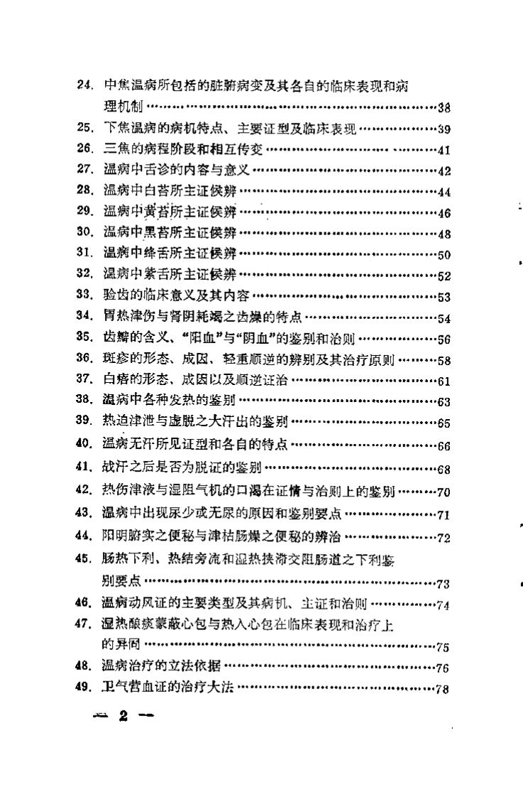 温病学析要（阎洪臣）.pdf 第4页