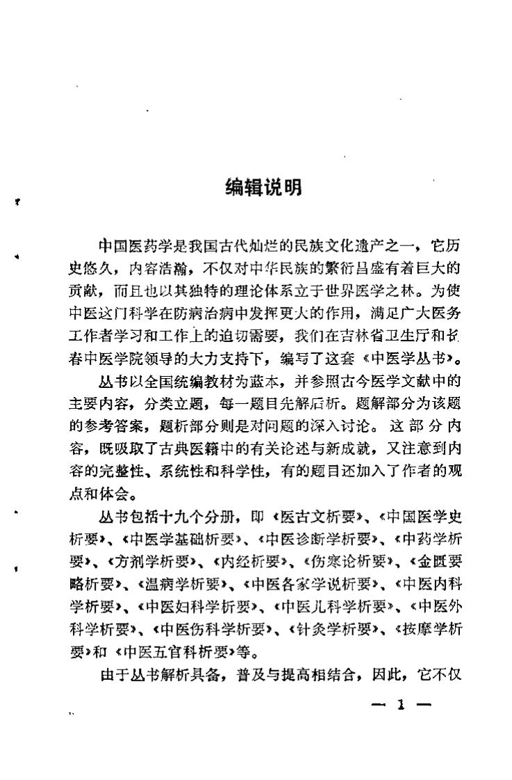 温病学析要（阎洪臣）.pdf 第1页