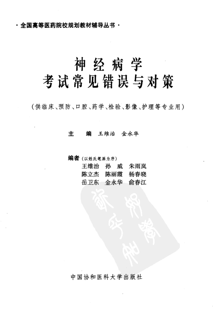 神经病学考试常见错误与对策.pdf 第3页