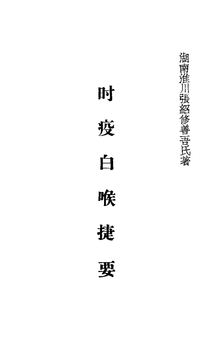 时疫白喉捷要.白喉全生集合编.扫描版.pdf 第4页