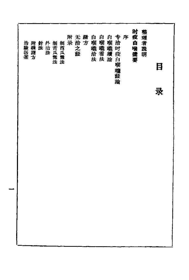时疫白喉捷要.白喉全生集合编.扫描版.pdf 第1页