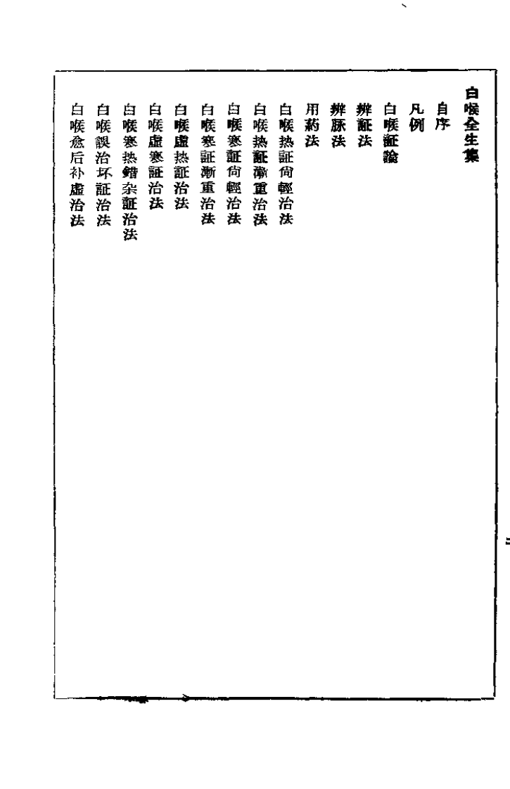 时疫白喉捷要.白喉全生集合编.扫描版.pdf 第2页