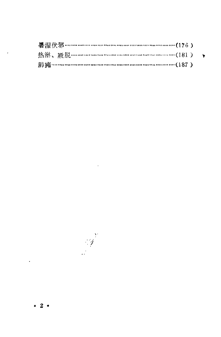 温热求新（黄星垣）.pdf 第5页