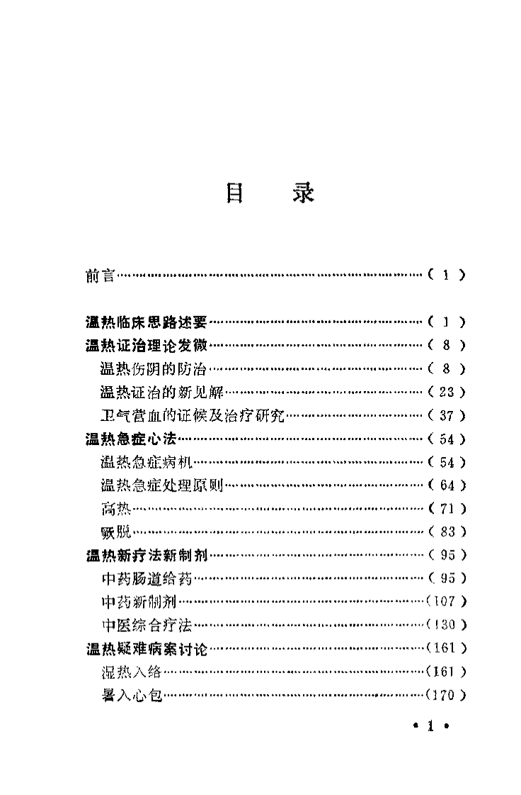温热求新（黄星垣）.pdf 第4页