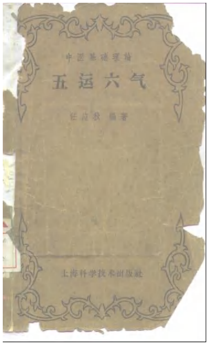 五运六气-任应秋.pdf 第1页