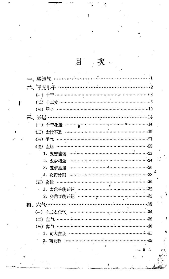 五运六气-任应秋.pdf 第5页