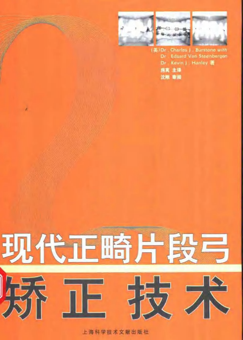 现代正畸片段弓矫治技术.pdf 第1页