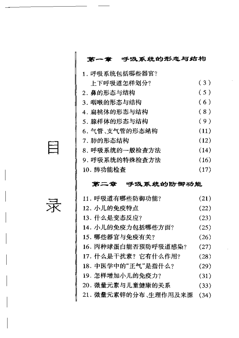 小儿反复呼吸道感染的防治（扫描版）.pdf 第1页