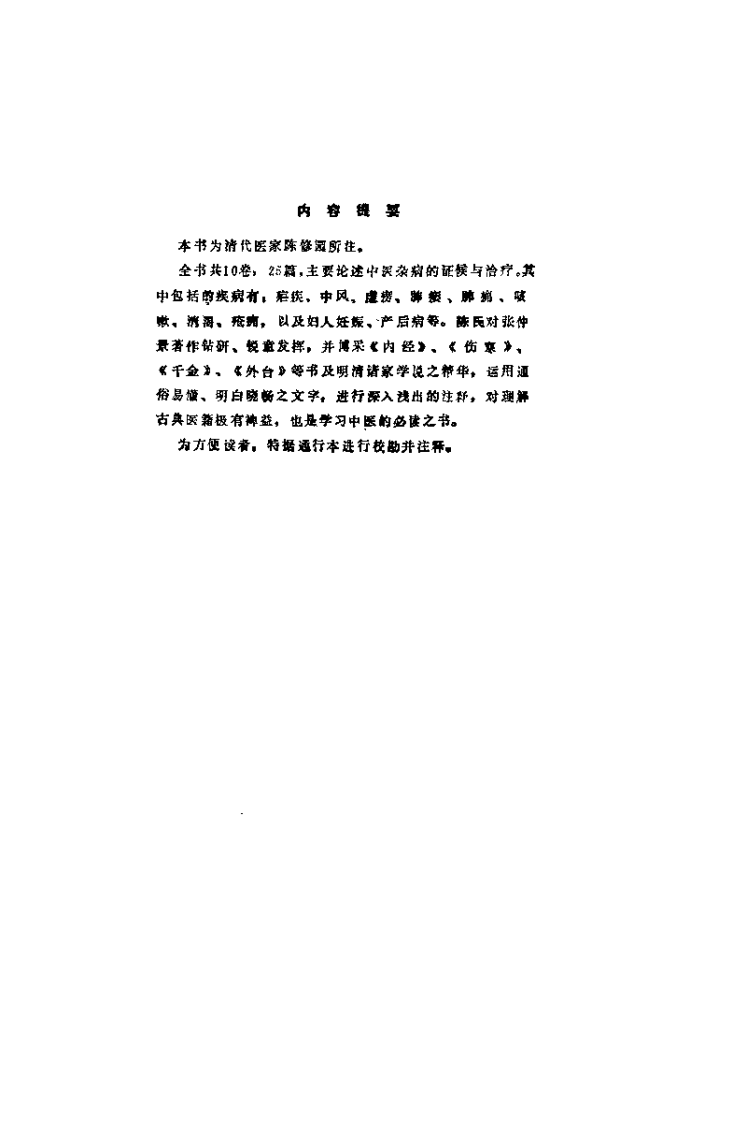 新校注陈修园医书 金匮要略浅注（林庆祥）.pdf 第1页