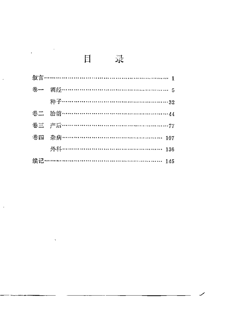 新校注陈修园医书 女科要旨（余育元）.pdf 第4页