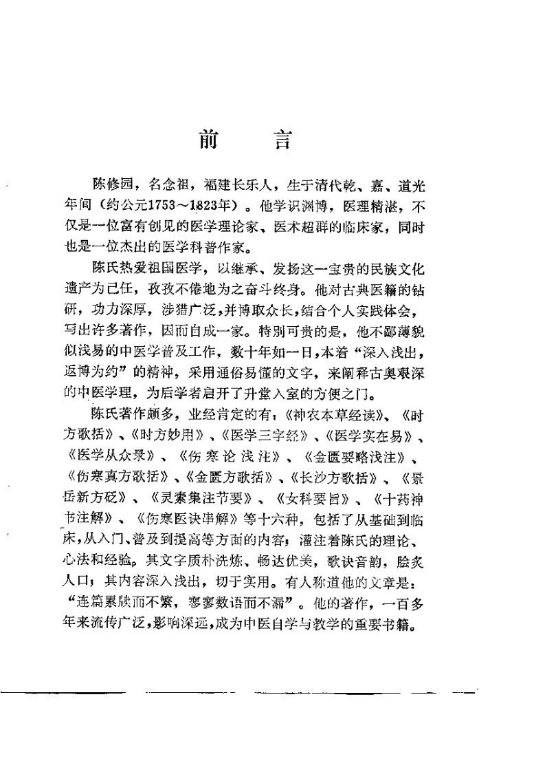 新校注陈修园医书 女科要旨（余育元）.pdf 第1页