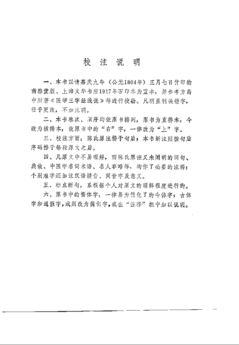 新校注陈修园医书 医学三字经（王履康）.pdf 第4页