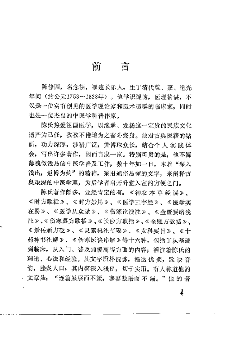 新校注陈修园医书 医学三字经（王履康）.pdf 第2页