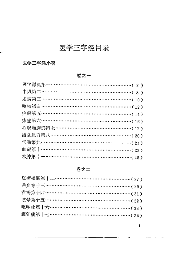 新校注陈修园医书 医学三字经（王履康）.pdf 第5页