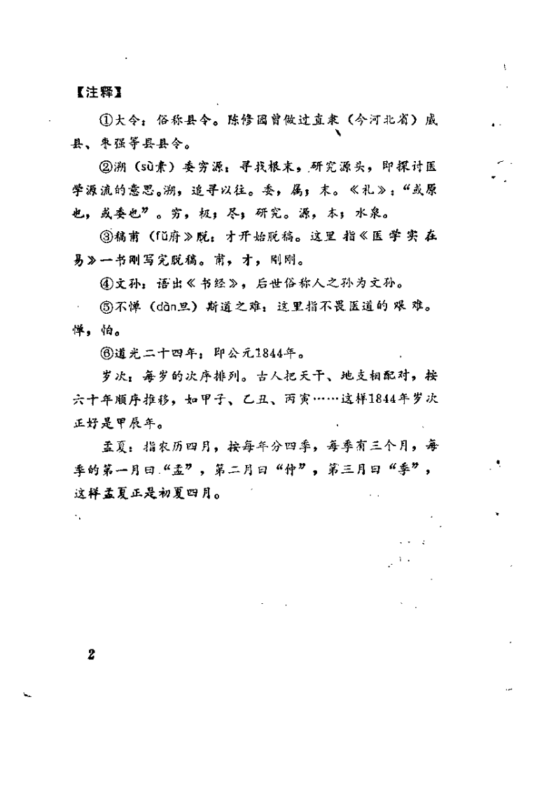 新校注陈修园医书 医学实在易（林朗晖）.pdf 第5页