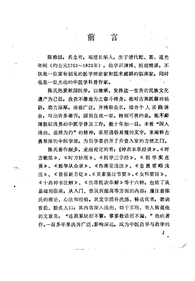 新校注陈修园医书 医学实在易（林朗晖）.pdf 第1页