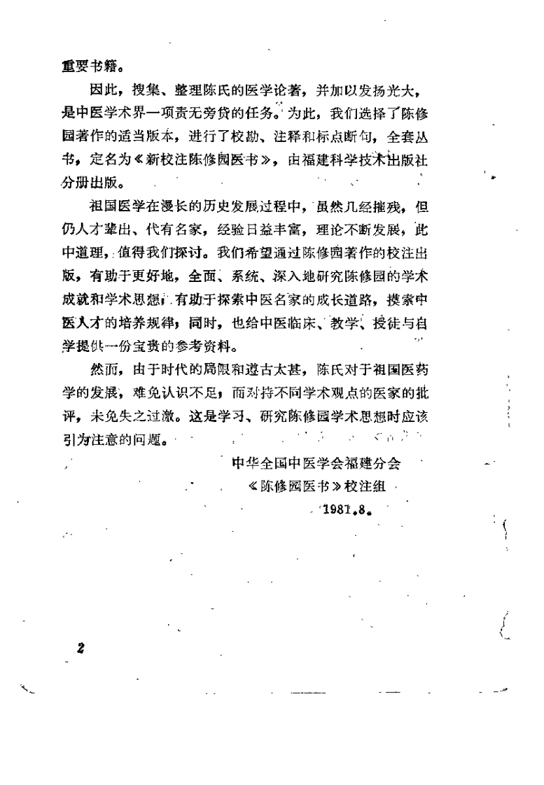 新校注陈修园医书 医学实在易（林朗晖）.pdf 第2页