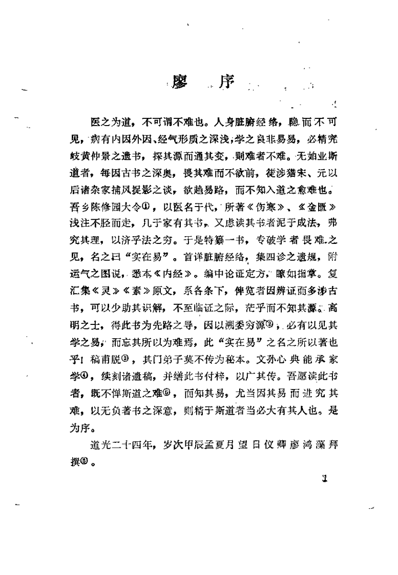 新校注陈修园医书 医学实在易（林朗晖）.pdf 第4页