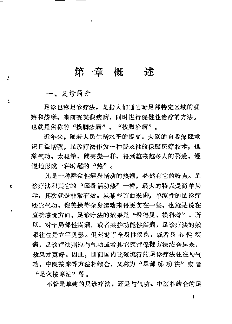 形色足诊.冀振华.扫描版.pdf 第5页