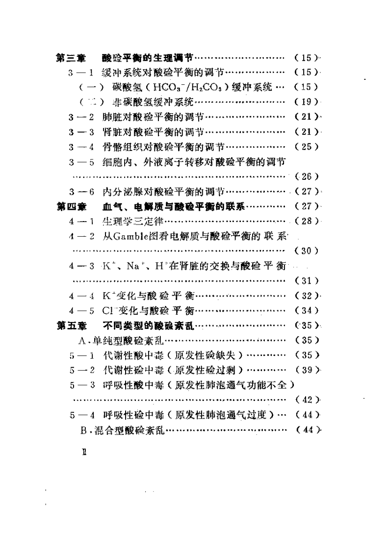血气分析与酸硷平衡紊乱.pdf 第2页