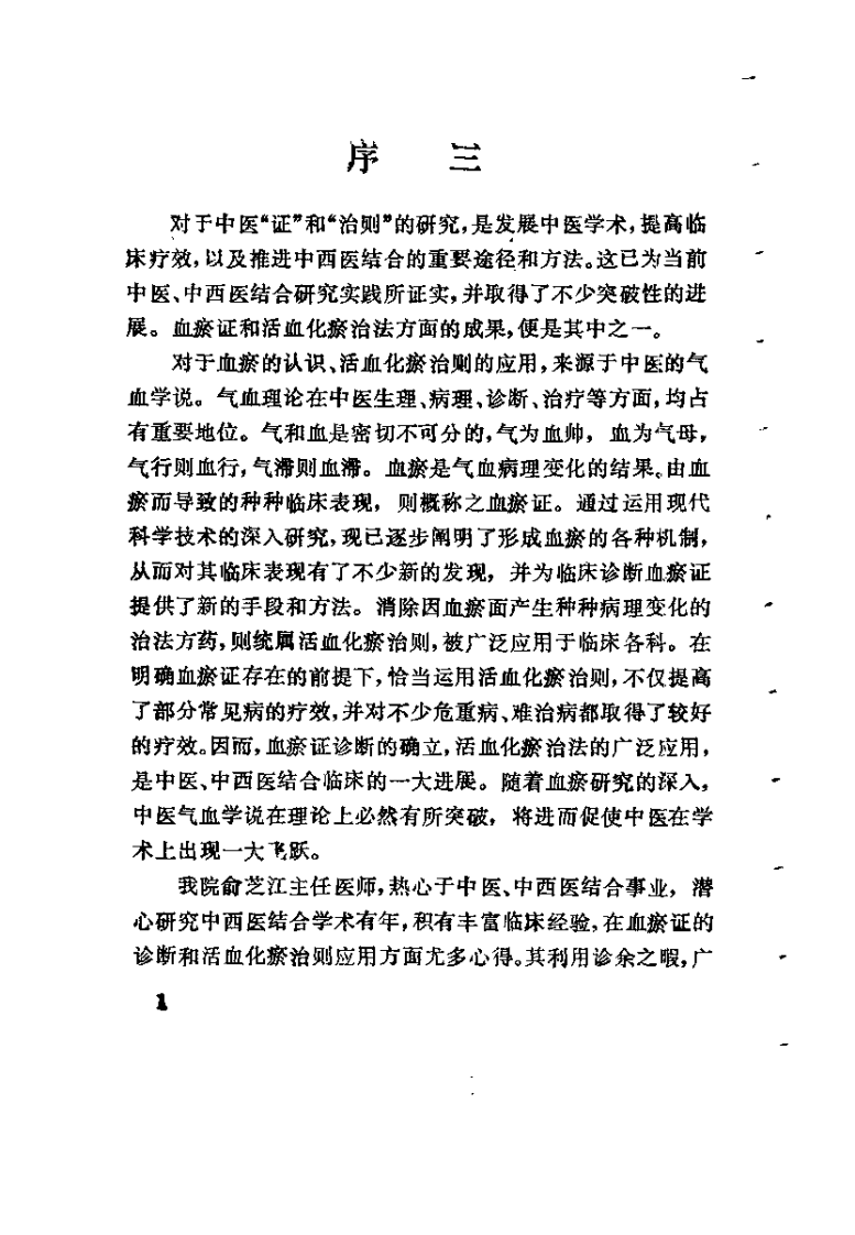 血瘀证的诊断和治疗（俞芝江）.pdf 第4页
