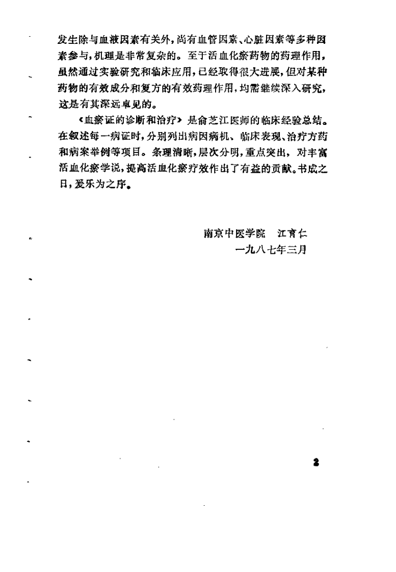 血瘀证的诊断和治疗（俞芝江）.pdf 第3页